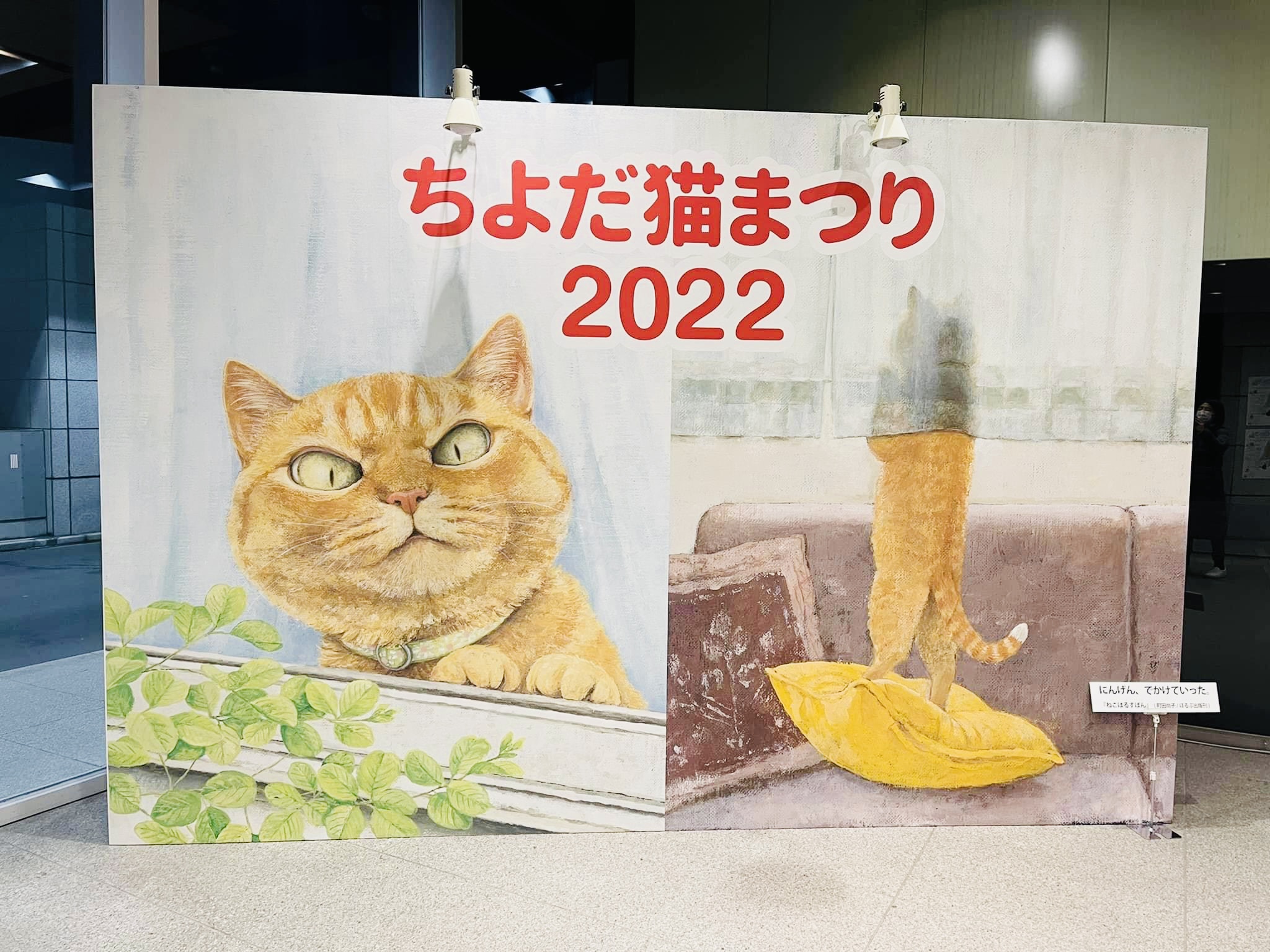 ちよだ猫まつり2022のお手伝い | ねこから目線。
