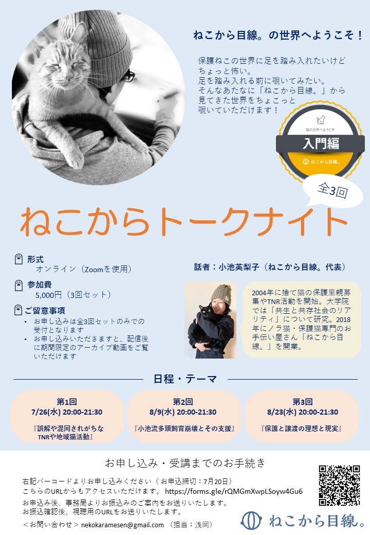 ねこから目線。の世界へようこそ！ねこからトークナイト（全3回）また