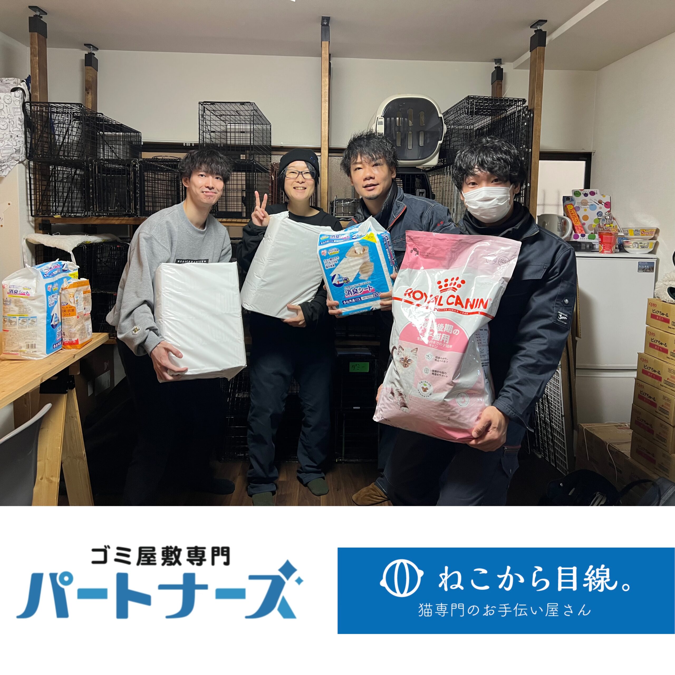 ゴミ屋敷専門パートナーズさんにお越しいただきました！ | ねこから目線。